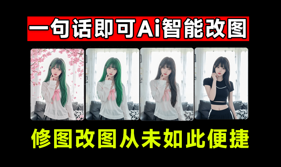发现神器！超级Ai智能修图，只需一句话，即可轻松创建场景、修改内容、调整细节等，免费Ai改图神器-素材资源网