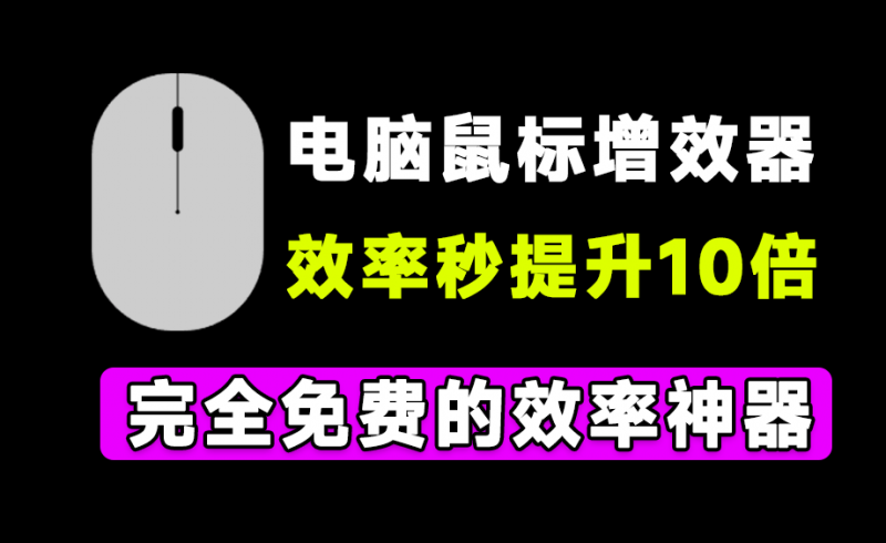 这次是有鼠标就行！体积仅2M大小的电脑鼠标增强神器，瞬间提高10倍效率，且永久免费 Mouselnc-素材资源网