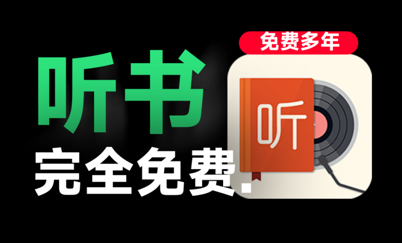 听书神器！手机端有声小说最强工具，我的听书最新版+海量免费音源，免费长期使用，已持续更新多年-素材资源网