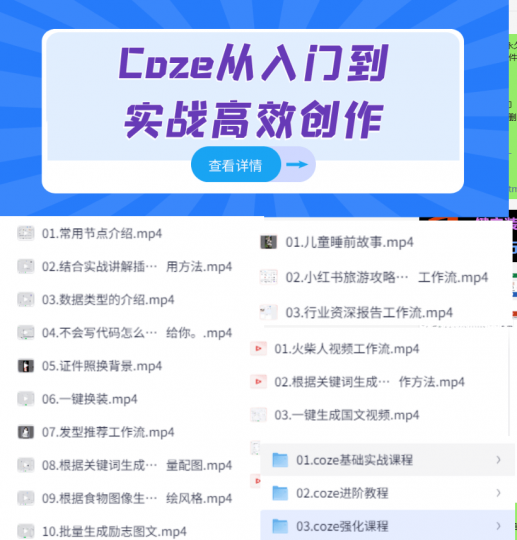 Ai热门爆火Coze相关教程！Ai智能提搭建及应用，含有入门+进阶+强化课程-素材资源网