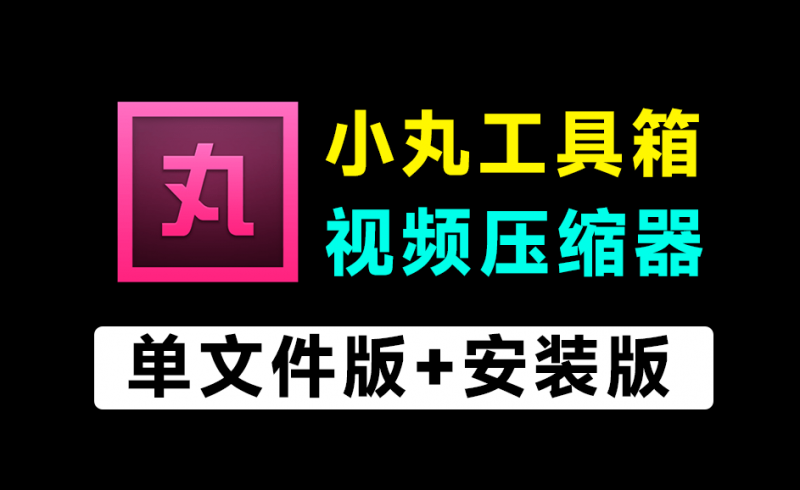 1G视频，一键压缩到200M！免费且强大的小丸工具箱，附带免安装版本和安装版，视频压缩神器-素材资源网