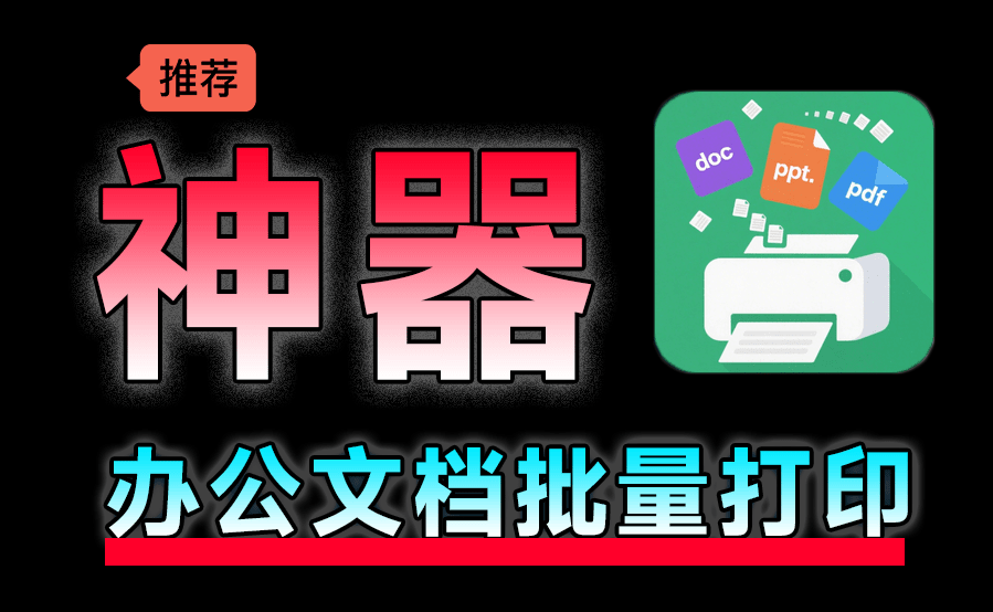 办公神器来了！文档批量打印助手，支持拖拽处理，显著提高效率，绿色免安装版 办公文档批量打印工具-素材资源网