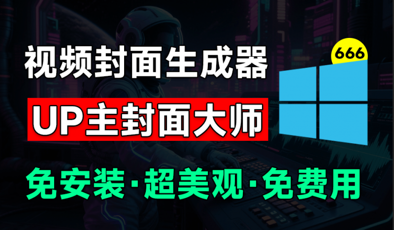 UP主封面制作神器！一键制作各大视频平台封面，导入图标即可生成，完全免费，支持Win系统使用-素材资源网