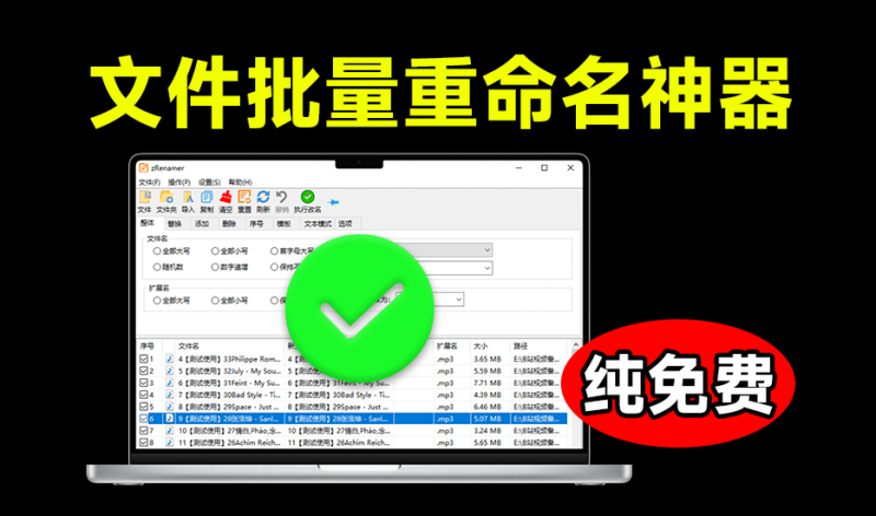 体积仅3M大小，批量文件重命名神器，支持拖拽改名，完全免费绿色无广告使用！zRenamer绿色版-素材资源网