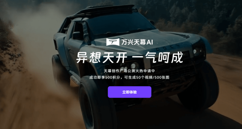 白嫖500点数！最新AIGC视频创作平台，万兴天幕Ai视频创作来了，真实可控的AIGC视频创作平台！-素材资源网