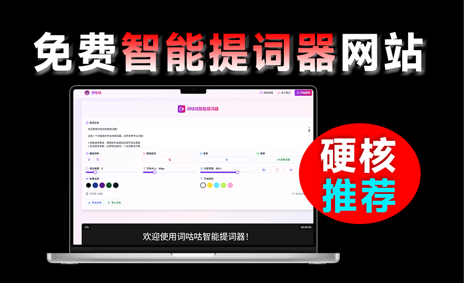 免费美观在线提词器工具，既美观又实用，免注册免登录即可使用！智能提词工具，词咕咕-素材资源网