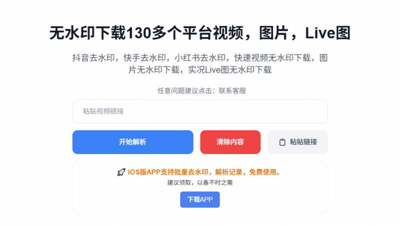 无水印下载130多个短视频平台内容！完全免费使用，完全免费，支持图、视频、Live图下载等 KuKuTool-素材资源网