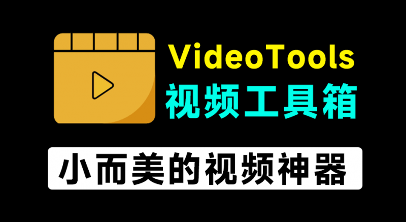 不到1MB大小的视频神器！万能视频处理工具箱，支持格式转换、压缩、音频处理等，开源免费用 VideoTools-素材资源网