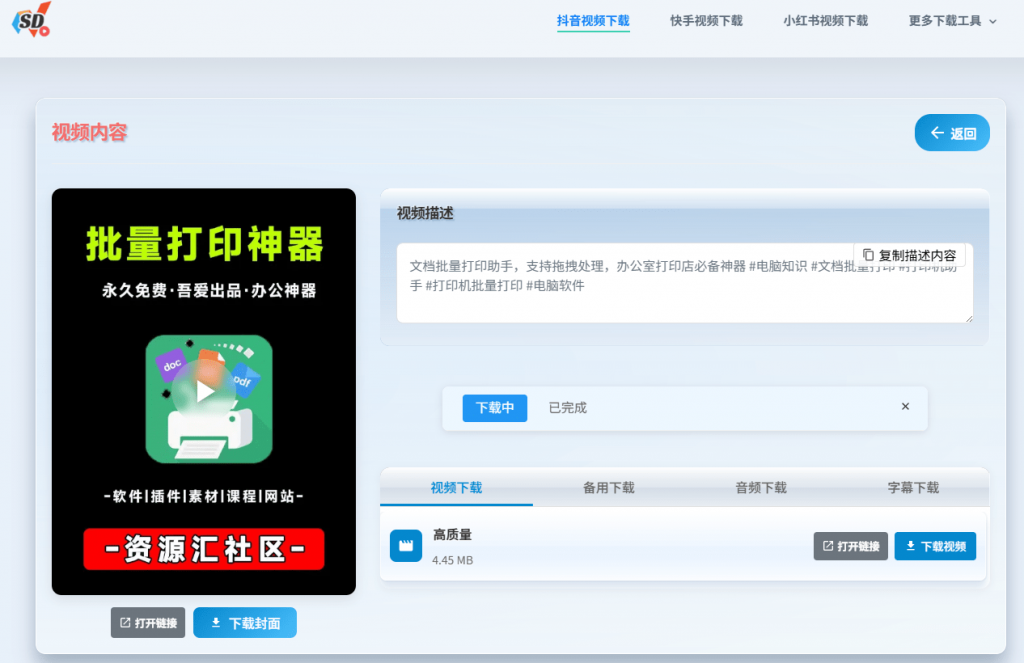 无限制在线下载抖音、小红书、快手、微博等短视频！完全免费，且无需注册登录使用 SD短视频下载工具-素材资源网