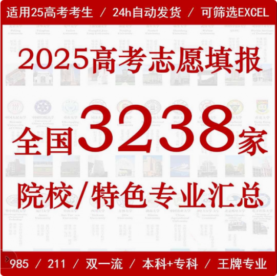 新2025年高考志愿填报指南，含全国院校特色专业介绍本科汇总+专科Excel表格，自费购买素材-素材资源网