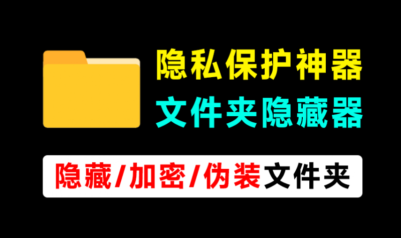 轻松守护电脑隐私！电脑文件夹加密、隐藏神器，体积仅900KB，完全免费使用 文件夹隐藏精灵-素材资源网