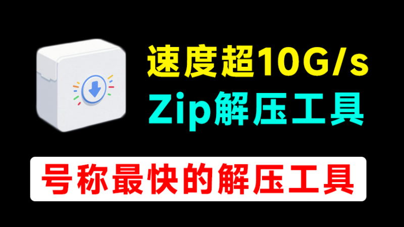 解压速度超10G/s，群友开发的一款Zip解压工具，超级解压缩神器极速版，SuperDecompressorPro-素材资源网