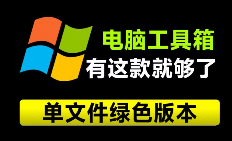 重装电脑10次！这款工具箱我也得下载下来，Moo0工具箱合集，内置29款小工具，纯绿色免安装版本-素材资源网