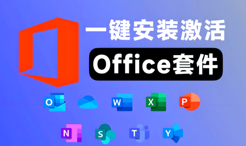 2025最新版本！ Office2016-2024一键安装激活工具，小白可用，点击即可轻松安装！Office Tool Plus-素材资源网