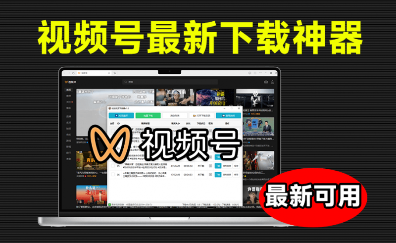 完全免费，2025最新视频号下载神器，支持一键嗅探，批量满速下载！且使用简单 哒哒视频下载器-素材资源网