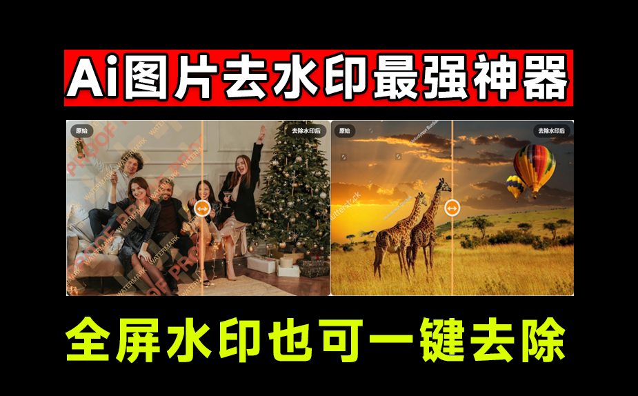 满屏水印也能搞定？最强Ai智能图片去水印神器，天花板技术去除图片水印，免注册免费使用 Watermarkzero-素材资源网