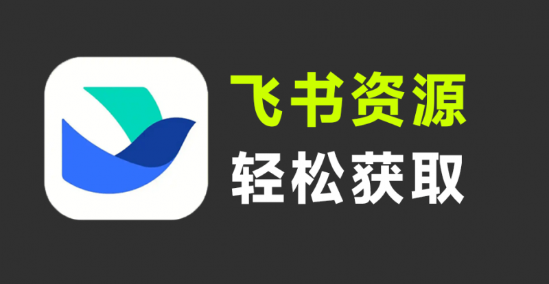 飞书文档搜索神器！新奇App，居然支持一键检索全网公开飞书文档内容，轻松打破知识信息差  飞搜侠-素材资源网