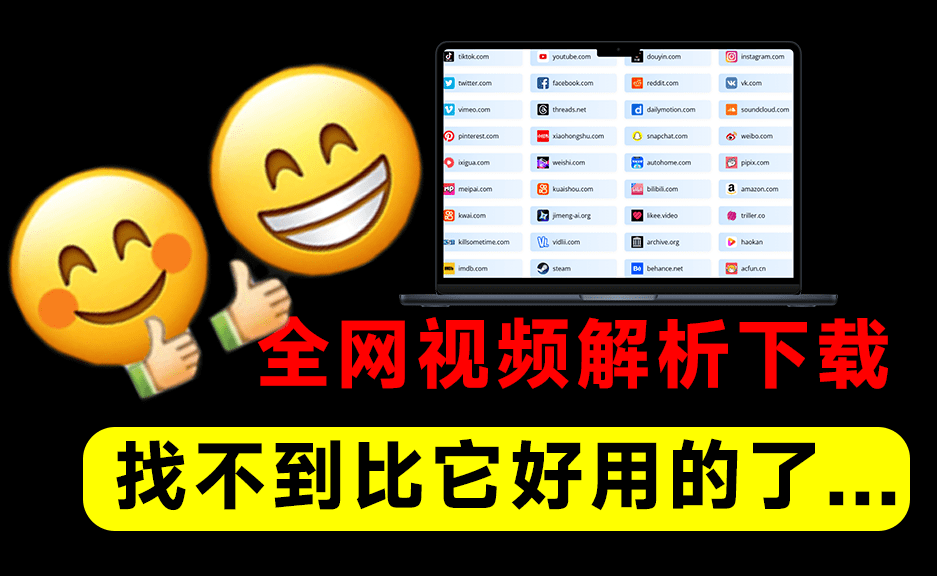 神仙解析下载工具！轻松批量下载100+平台4K视频，无水印解析！支持抖/Tk/红书/YTB/B站等 DataTool-素材资源网