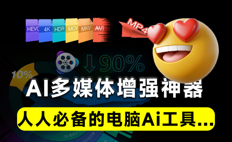 Ai多媒体增强工具箱！支持4K视频、图片无损放大，全平台视频下载，格式转换及视频录制等-素材资源网