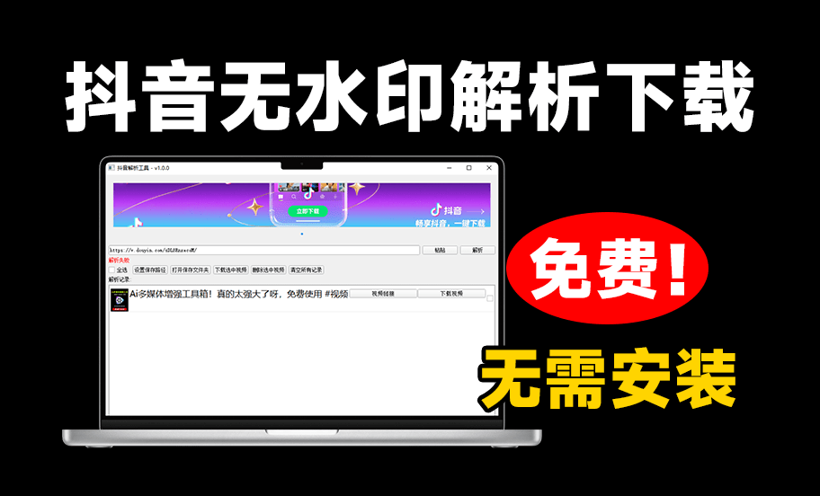 支持抖音视音频无水印解析下载！免安装，双击即可使用，完全免费  抖音解析下载工具v1.0.0单文件版-素材资源网
