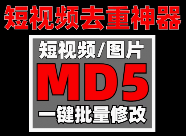 视频图片音频批量MD5值修改神器！整理的4款MD5值工具，短视频自媒体去重搬运神器，文件Hash修改-素材资源网
