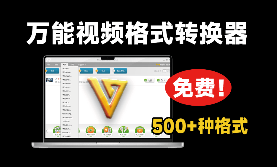 超500+种格式转换，绿色便捷版更得人心！视音频格式转换神器，免费免安装即可使用 Freemake-素材资源网