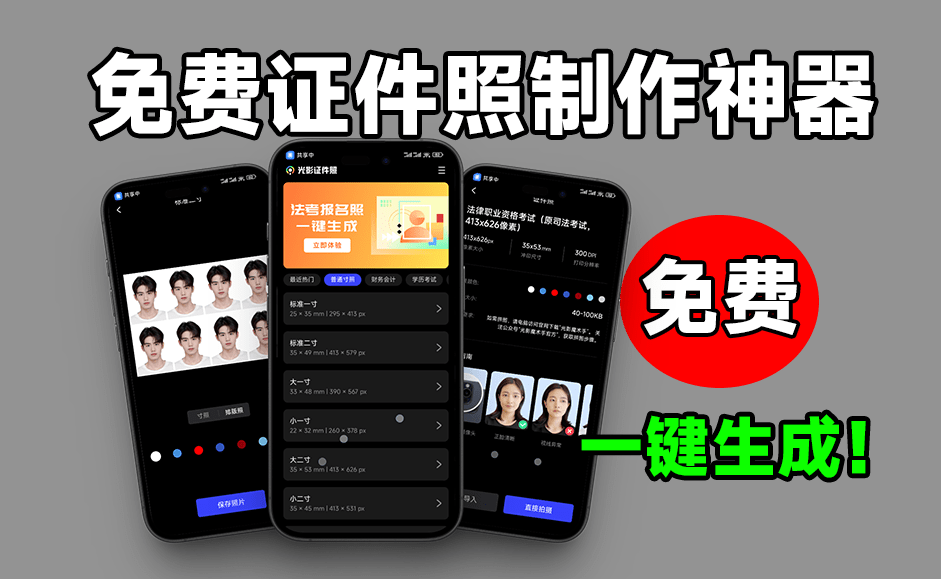 惊艳级App，光影证件照！内置多款模板，支持一键换底和排版使用 免费无广告的证件照制作工具-素材资源网