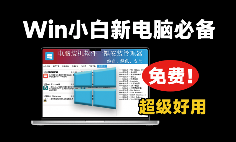 重装系统后用这个就对了！绿色纯净软件一键安装工具，超级纯净，电脑装机软件一键安装管理器-素材资源网