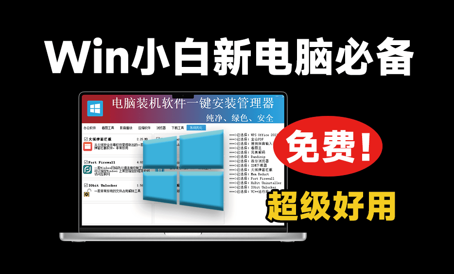 重装系统后用这个就对了！绿色纯净软件一键安装工具，超级纯净，电脑装机软件一键安装管理器-素材资源网