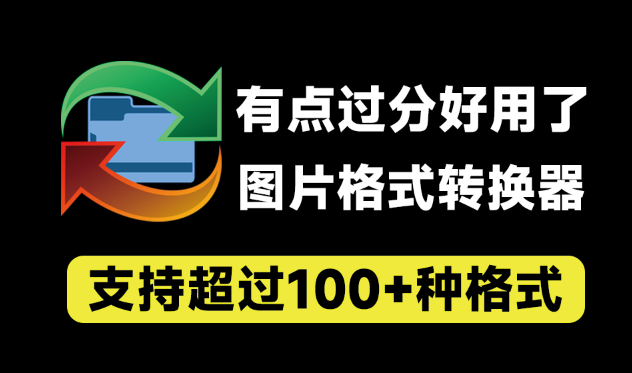 有点过分好用了！万能图片格式转换器，超100+格式支持，支持PSD格式转jpg等，完全免费 reaConverter Pro-素材资源网