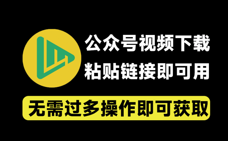 微信公众号视频下载器！轻松一键提取视频，支持Win系统，粘贴链接即可轻松提取 支持提取文章内视频-素材资源网