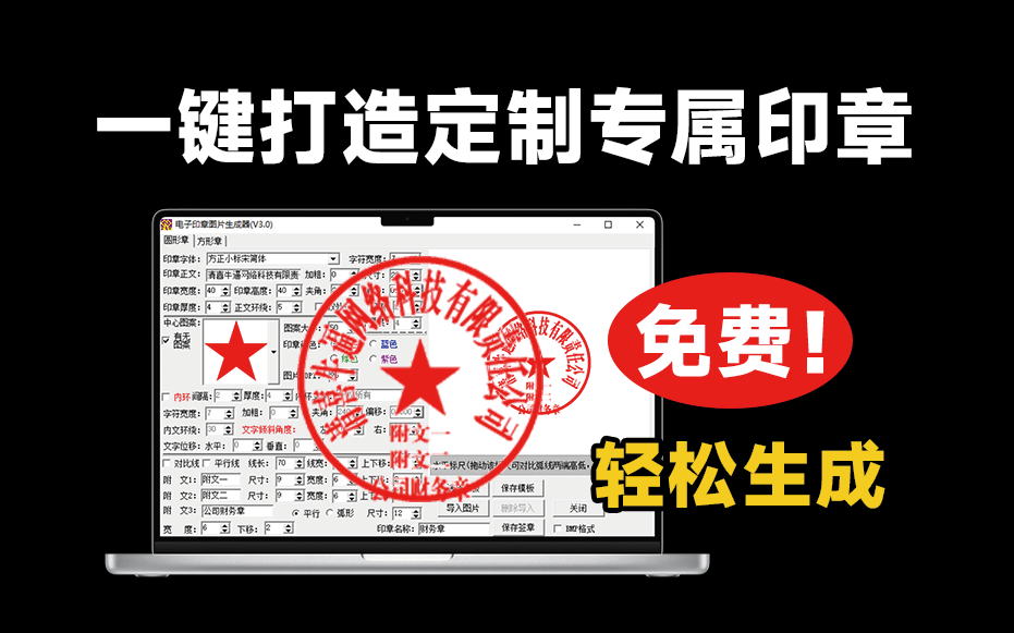 一键打造专属独家印章！超轻量印章一键生成神器登场，纯本地运行，可自定义各种效果 电子印章图片生成器-素材资源网