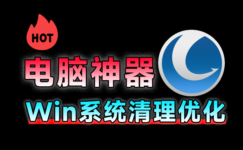 电脑用久了也能丝滑运行！全面系统优化工具来袭，一站式电脑优化解决方案，免费功能强大Glary Utilities-素材资源网