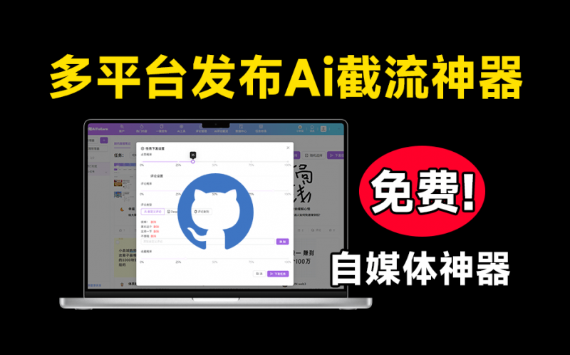 自媒体神器来了！多平台视频一键发布软件！内置Ai截流功能，支持多平台使用，完全免费 爱优赚AiToEarn-素材资源网