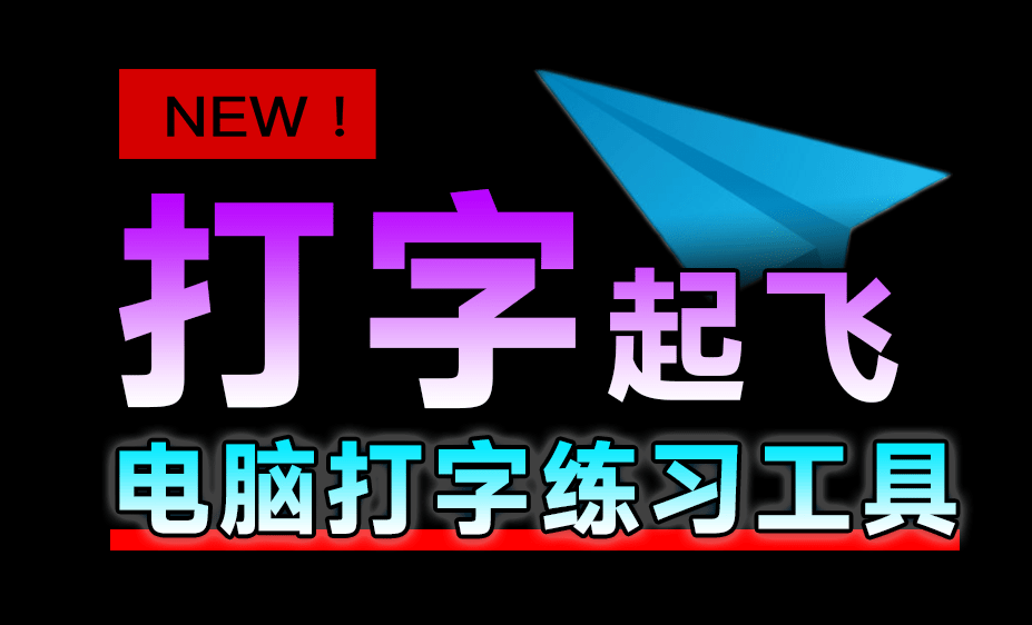电脑打字练习神器！绿色免安装版，完全免费无广告，支持中英文五笔打字练习 阿珊打字通2025版-素材资源网