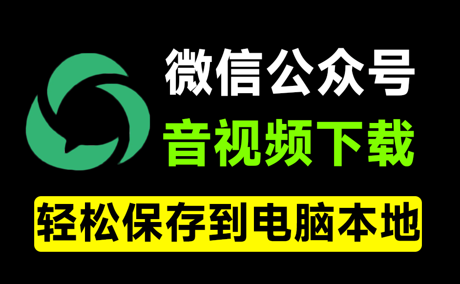 微信公众号音视频下载器！界面更美观，粘贴链接即可快速下载，免费且使用简单 WeChatVideoDownloader-素材资源网