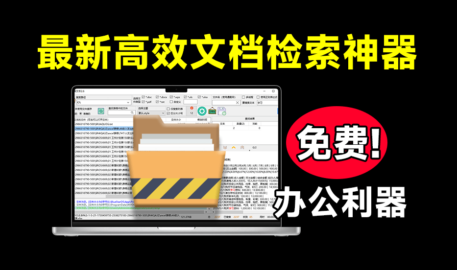 Win瞬间效率提升，办公文本检索利器！支持从各大办公文档PDF、Office文档中查找文本，免费使用 搜索文本-素材资源网