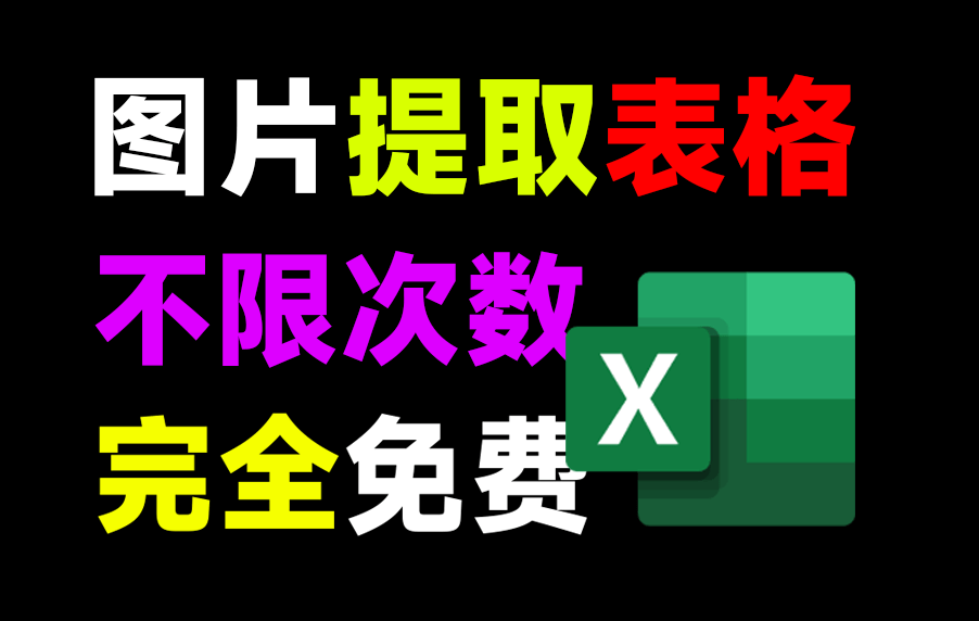 纯本地免费使用！Excel表格图片识别工具，Ai轻松提取表格内容，高精度且无限制次数！pp-structurev3-素材资源网