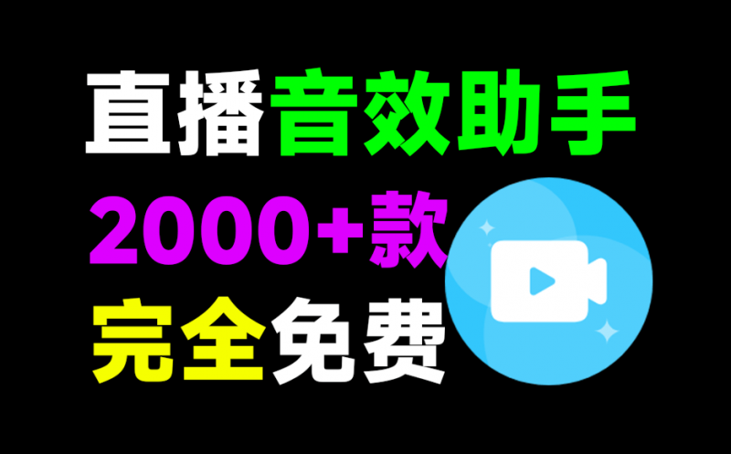 直播间必备工具！人气音效助手，内置2000种常用直播场景音效，保持云更新，纯免费使用 小红花音效助手-素材资源网