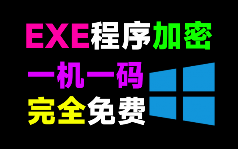 EXE软件程序加密工具来了！支持一机一码设置，失效时长和打开次数设置，完全免费 exelock中文汉化版-素材资源网