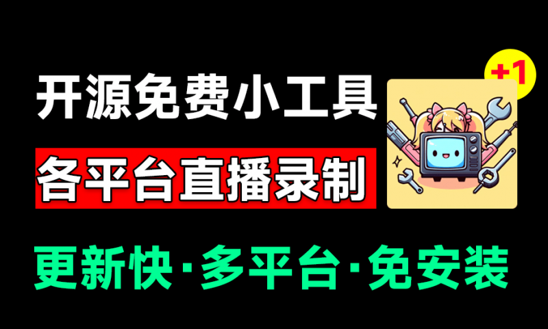 多平台直播录屏神器!一键录制并上传平台,一站式服务,支持多平台,且开源免费使用!BiliLive-tools-素材资源网