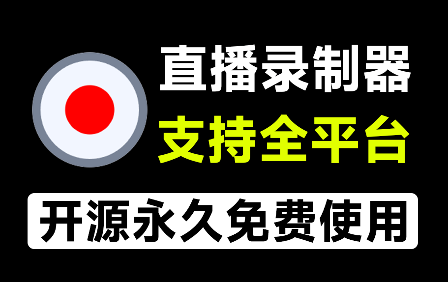 Github上7.5Kstars，支持几乎所有主流平台的直播录制工具，完全免费，且深受好评！DouyinLiveRecorder-素材资源网