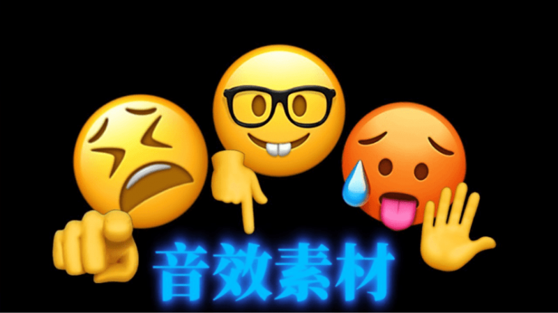 只要剪视频就用得上!600+剪辑常用音效素材包!日常剪辑必备音效合集,全中文分类,涵盖不同使用场景-素材资源网