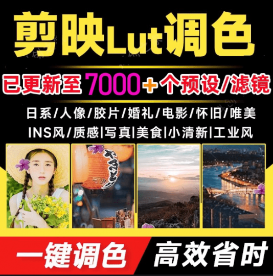 超级调色大礼包!7000+剪映lut调色预设/滤镜合集,一键调色,轻松省时,支持LR/PR/AE/达芬奇等软件-素材资源网
