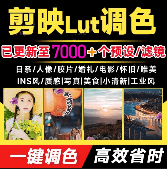 超级调色大礼包！7000+剪映lut调色预设/滤镜合集，一键调色，轻松省时，支持LR/PR/AE/达芬奇等软件-素材资源网