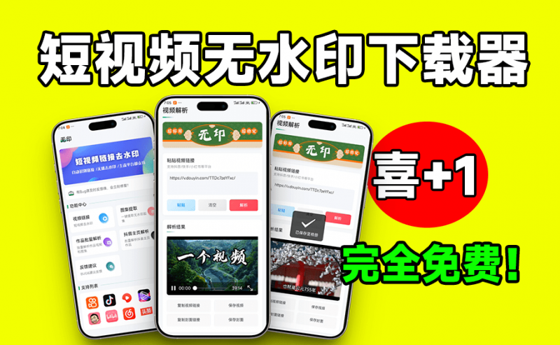 无水印视频下载，短视频批量解析下载工具来了！支持解析超20+平台，可主页批量解析，完全免费 无印v1.9-素材资源网