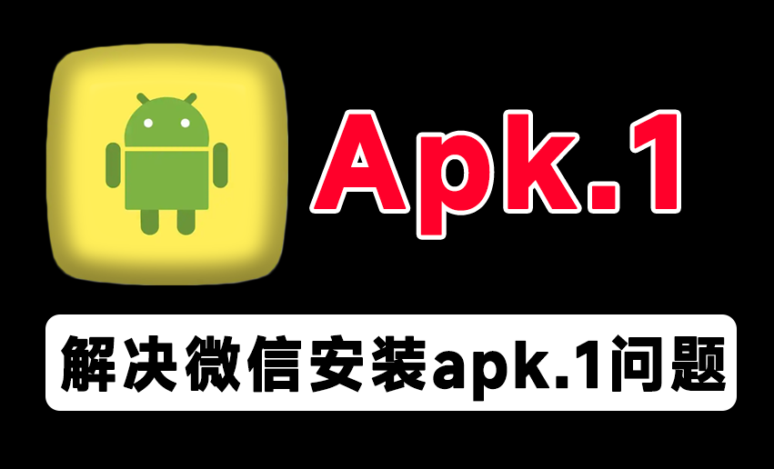 永久解决QQ/微信apk.1安装问题！避免安卓应用无法直接安装问题，开源免费使用 Apk.1-Installer-素材资源网
