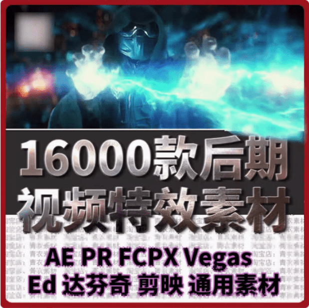 爆火热门素材！16000+款精选视频后期特效内容，剪辑特效素材库，中文分类，支持AE、PR、达芬奇、剪映-素材资源网