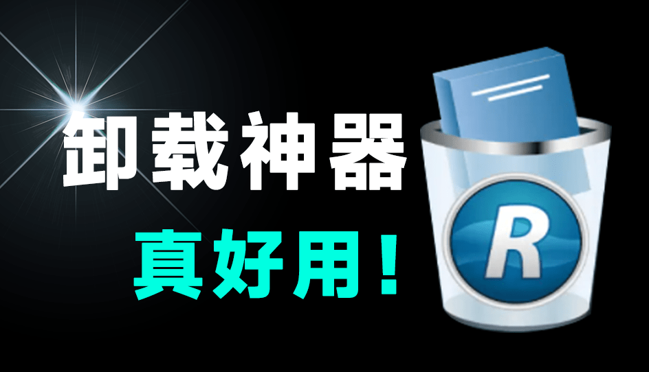 国外专业版，有效期2079年，电脑垃圾软件卸载利器！电脑卸载软件，绿色免安装版本，RevoUninstaller Pro-素材资源网