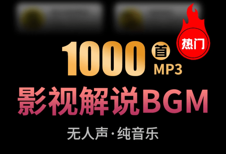 【热门背景音乐】1000+抖音快手电影解说背景音乐合集，BGM配乐轻音乐，全网大V都在用的素材-素材资源网